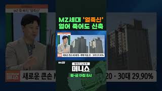 [머니숏] 새로운 큰손 MZ세대 '얼죽신'…\