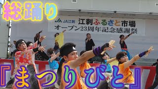 『まつりびと』 総踊り 🌺 2024/9/7 江刺ふるさと市場 【4K】