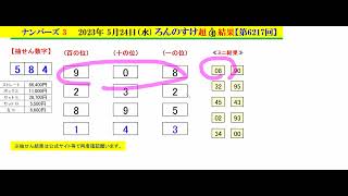 ろんのすけ超👍【ナンバーズ3】2023年5月26日予想‼