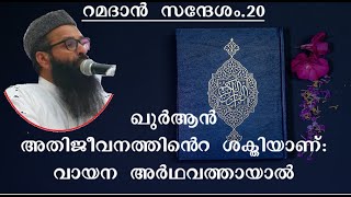 No.029 റമദാൻ സന്ദേശം.21 ഖുർആൻ അതിജീവനത്തിന്റെ ശക്തിയാണ് - വായന അർഥവത്തായാൽ |  പ്രഭാഷണം : ജമാൽ മങ്കട