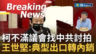 [訪問完整]堂堂台北市長跑去跟中共討拍? 王世堅痛批柯文哲雙城論壇大吐\