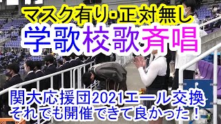 関大野球応援2021春対同志社１回戦【１】エール交換からすべて変わっていた。でも本当に開催できて応援出来てよかった。