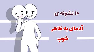 10 نشانه‌ی آدم هایی که تظاهر به خوب بودن می کنن