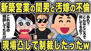 【2ch修羅場スレ】新築営業マンの間男と汚嫁が不倫してたので現場凸\u0026間男の会社報告して制裁したったw