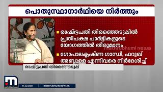 രാഷ്ട്രപതി തിരഞ്ഞെടുപ്പിൽ എല്ലാവർക്കും സ്വീകാര്യനായ പൊതു സ്ഥാനാർത്ഥിയെ നിർത്താൻ പ്രതിപക്ഷം