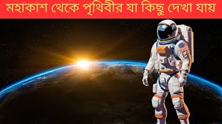 পৃথিবীর যে স্থানগুলো মহাকাশ থেকে স্পষ্ট দেখা যায়