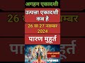 एकादशी कब है 2024 ekadashi kab hai ekadashi november 2024 gyaras kab ki hai ekadashi kab ki hai