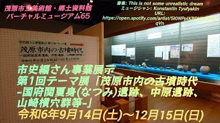 「茂原市内の古墳時代」茂原市立美術館・郷土資料館バーチャルミュージアム映像65