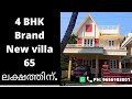 4 BHK brand New villa 65 ലക്ഷത്തിന് | 4.5 Cents | 1750 Sqft