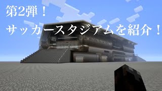 第二弾！マインクラフトでサッカースタジアムを建築しました！ Minecraft stadium architecture