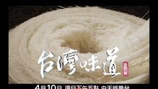 全新一季／《台灣味道》新竹米粉