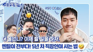 5년 차 직장인 특. 멘탈 관리의 진심임. ｜EP.4 코오롱 5년 차 인사팀 편