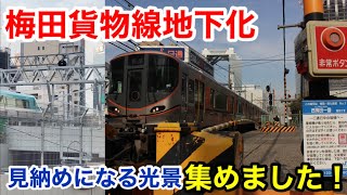 【うめきた地下駅開業】梅田貨物線の線路切り替えで見納めになる光景