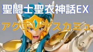 New！聖闘士聖衣神話EX 聖闘士星矢 アクエリアスカミュ ＜リバイバル版＞ 約180mm  塗装済み可動フィギュア(2022.10.22発売)