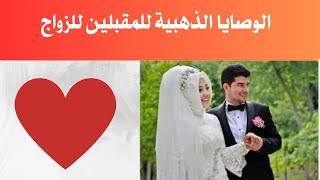 لو مقبل علي الزواج و عايز ترتاح اوعي تفوتك الوصايا دي !!!