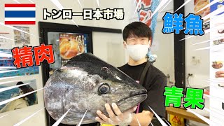 【バンコク】タイで美味しい魚と肉が買えるのはここ！！