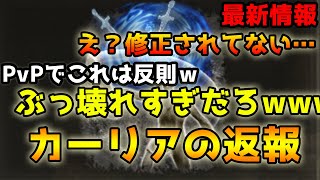 【エルデンリング】ぶっ壊れ戦技‼カーリアの返報が今回のアプデをパスしたwww【戦灰】