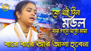 Bare Bare Ar Asa Hobe Na || বারে বারে আর আসা হবে না || Dina Mondol