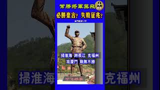 《常勝將軍葉飛 必勝豪言？ 失敗徵兆？》金門戰役3/25