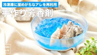 冷凍庫に溜めがちなアレを再利用 手作り芳香剤｜ママ 育児 家事 生活 暮らし 裏ワザ DIY