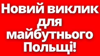 Будуть великі зміни! В Польщі говорять про нову проблему!