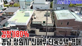 [요약영상] 감정가80% 경남 창원시 진해구 단독주택 경매 2021타경106988 창원부동산경매매물 [보이는부동산-경매공매분석]