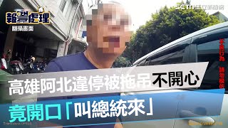 高雄阿北違停被拖吊不開心！竟開口「叫總統來」下秒員警為他上一課#shorts ｜三立新聞網 SETN.com