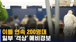 이틀 연속 200명대 확진…수도권 · 강원 예비 경보 / SBS