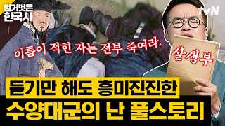 죽일 자 vs 살릴 자, 조선의 역사를 뒤바꾼 살생부! 역사에 길이 남을 피의 숙청, 계유정난 | 벌거벗은한국사