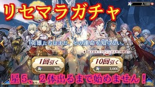 【イドラ　＃２】　リセマラ　星5、２体引くまでやめません。