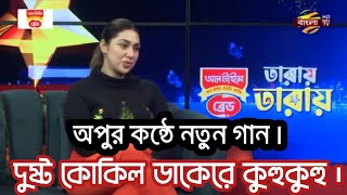 শাকিব আমার শেষ ভরসা : অপু বিশ্বাস | opu biswas interview 2025 | shomalochonamidia  |🗞️👨‍👨‍👧🥴👨‍👨‍👧