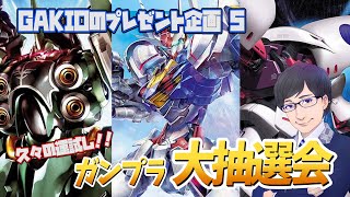 【ガンプラ】第5回！GAKIOのガンプラプレゼント大抽選会！【プレゼント】