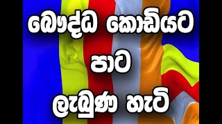 The Colours of the Buddhist Flag | බෞද්ධ කොඩියේ වර්ණ