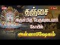 🔴LIVE: தஞ்சை அருள்மிகு பெருவுடையார் கோவில்  - அன்னாபிஷேகம் | Annabishekam 2024 | Jothitv