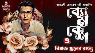 Byomkesh Bakshi | বিষাক্ত ফুল রহস্য | Detective Audio Story | Bengali Audio Story | Sunday Suspense