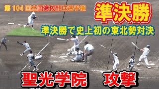 準決勝で史上初の東北勢対決   聖光学院　準決勝　攻撃　第104回全国高校野球選手権　高校野球　甲子園