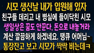 [실화사연]  시모 생신날 내가 병원에 입원해 있자, 본인 친구들 다 끌고 병실에 찾아온 시모 그날부로 연끊었습니다ㅋ(신청사연)(사이다썰)(사연라디오)