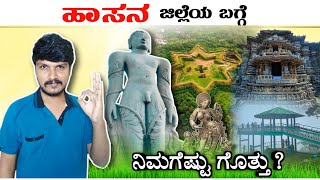 Hassan District | ಹಾಸನ ಜಿಲ್ಲೆ | Hassan History | Hassan Tourism | Namma Nadu Series by Admin Nrupa