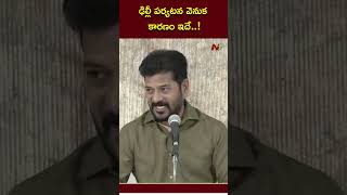 CM Revanth Reddy Clarity on Delhi Tour | మోడీ ముందు మోకరిల్లడానికి ఢిల్లీకి వెళ్లట్లేదు..! | NTV