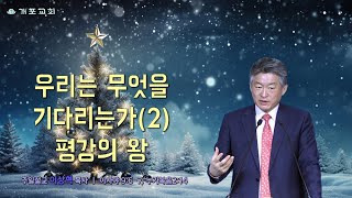 [개포교회 주일설교] 2024.12.8 | 우리는 무엇을 기다리는가(2) 평강의 왕 | 이상혁 담임목사 | 이사야 9:6-7, 누가복음 2:14