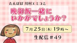 【生配信】晩御飯一緒にいかがでしょうか？ #49