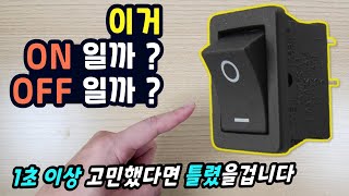 전원 스위치 O, ㅡ 뭐가 ON 일까? (이것만 알면 0.1초만에 맞춥니다)