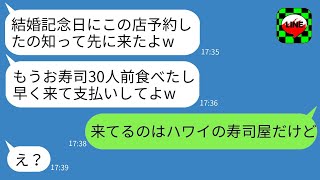 私の結婚記念日ディナーの予約を先にして、義妹一家が高級寿司を30人前食べた。「食べ終わるから早く来てねw」と言われた時、海外でお祝い中だと伝えたら、便乗女の反応が面白かったwww。