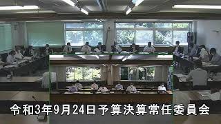 令和3年9月24日予算決算常任委員会