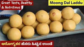 ಹೆಸರಿಟ್ಟು ಉಂಡೆ | Hesarittu Unde | Hesaru Bele Unde | Moong Dal Laddu