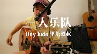 一人乐队《Hey Jude》里茶叔叔吉他加两支口琴（适合自闭症）