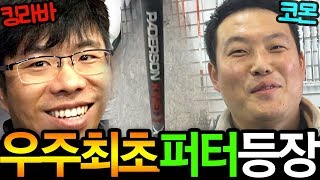 킹라바의 신박한 퍼터샤프트 리뷰 with코몬! 장타샤프트 회사 패더슨샤프트 에서 만들었다고?