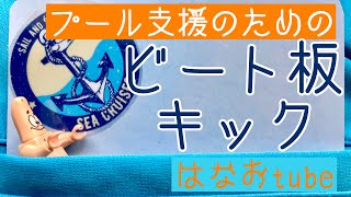 ✳︎⑪プールサポート　ビート板キック