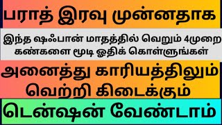 இந்த ஷஃபான் மாதத்தில் வெறும் 4முறை கண்களை மூடி ஓதிக் கொள்ளுங்கள்.அனைத்து காரியத்திலும் வெற்றி..