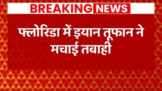 Hurricane Ian: कहर बनकर आया तूफान 'इयान' , 250 किमी की रफ्तार चली हवा | America News